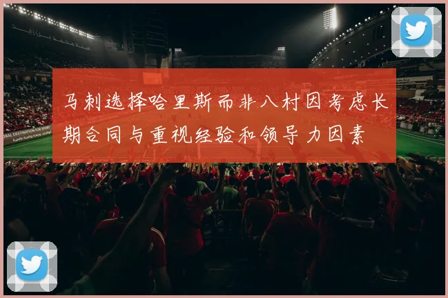 马刺选择哈里斯而非八村因考虑长期合同与重视经验和领导力因素
