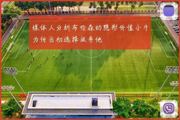 媒体人分析布伦森的隐形价值小牛为何当初选择放弃他